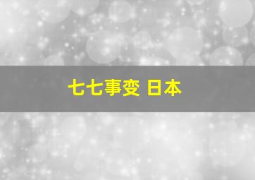 七七事变 日本